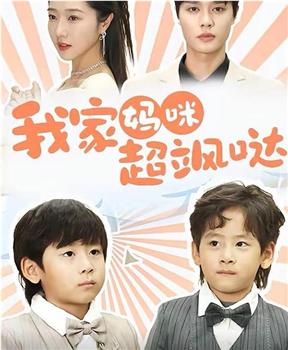 我家妈咪超飒哒在线观看和下载