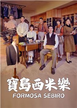 宝岛西米乐在线观看和下载