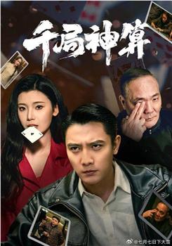 千局神算在线观看和下载
