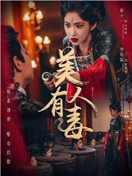美人有蛊在线观看和下载