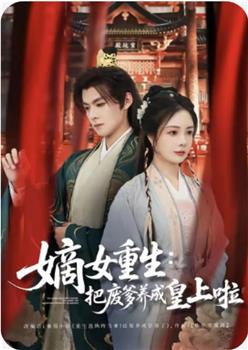 嫡女重生：把废爹养成皇上啦在线观看和下载