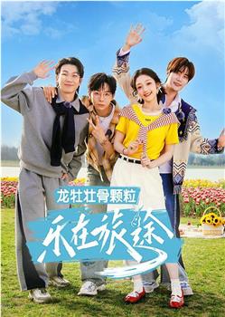 乐在旅途 第3季在线观看和下载