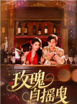 玫瑰自摇曳在线观看和下载