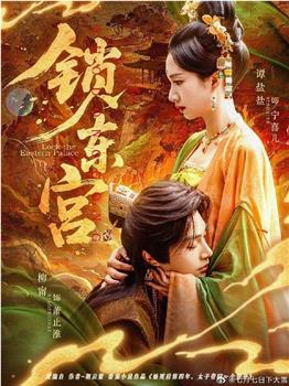 锁东宫在线观看和下载