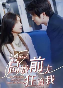 离婚后，总裁前夫狂追我在线观看和下载
