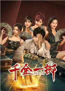 千金一掷在线观看和下载