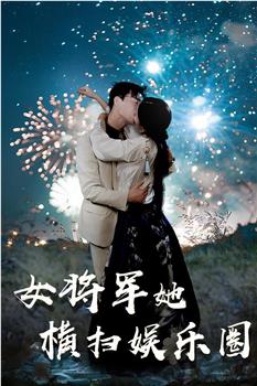 女将军她横扫娱乐圈在线观看和下载
