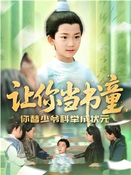 让你当书童，你替少爷科举成状元在线观看和下载
