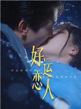 好运恋人在线观看和下载