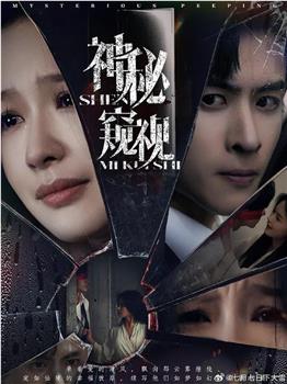 神秘窥视在线观看和下载
