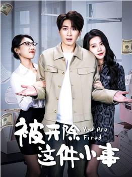 被开除这件小事在线观看和下载