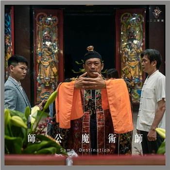 師公魔術師在线观看和下载