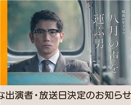 传递八月之声的男人在线观看和下载
