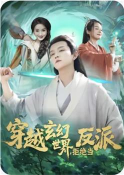 穿越玄幻世界，拒绝当反派在线观看和下载