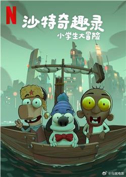 沙特奇趣录：小学生大冒险在线观看和下载