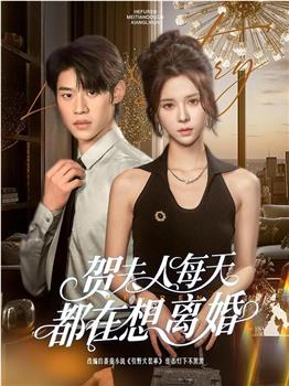 贺夫人每天都在想离婚在线观看和下载