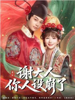 谢大人，你人设崩了在线观看和下载