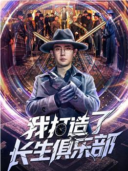 我打造了长生俱乐部在线观看和下载