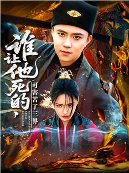 谁让他死的，可害苦了三界在线观看和下载