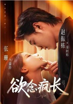 欲念疯长在线观看和下载