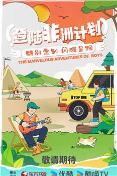登陆非洲计划在线观看和下载