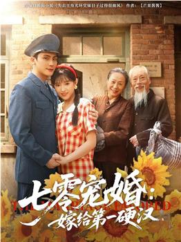 七零宠婚：嫁给第一硬汉在线观看和下载