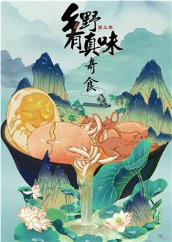 乡野有真味3奇食在线观看和下载