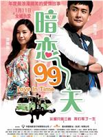 暗恋99天ed2k分享