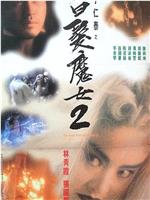 白发魔女2magnet磁力分享