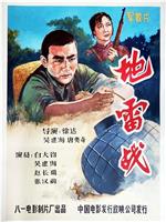 地雷战ed2k分享