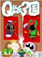 Q版三国ed2k分享