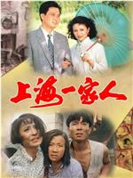 上海一家人ed2k分享