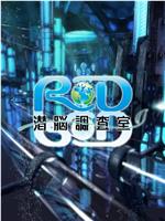 RD潜脑调查室ed2k分享