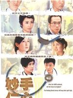 妙手仁心III