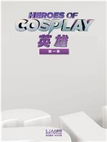 Cosplay英雄 第一季ed2k分享