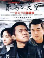 青鸟的天空ed2k分享