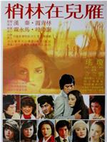 雁儿在林梢ed2k分享