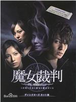 魔女裁判ed2k分享