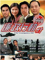 廉政行动1998