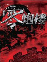 零炮楼ftp分享