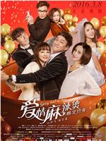 爱情麻辣烫之情定终身ed2k分享