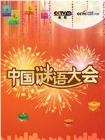 中国谜语大会 第一季ftp分享