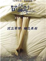 试睡员48小时ed2k分享