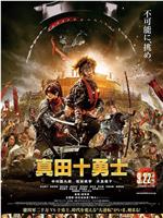 真田十勇士 真人版ed2k分享