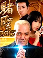 赌圣2015ed2k分享