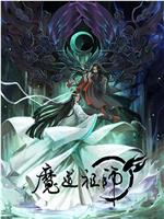 魔道祖师 第一季magnet磁力分享