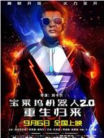 宝莱坞机器人2.0：重生归来网盘分享