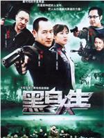 黑白人生ftp分享