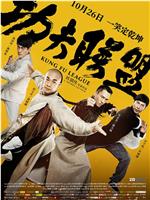 功夫联盟网盘分享