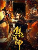 镇魂法师ed2k分享